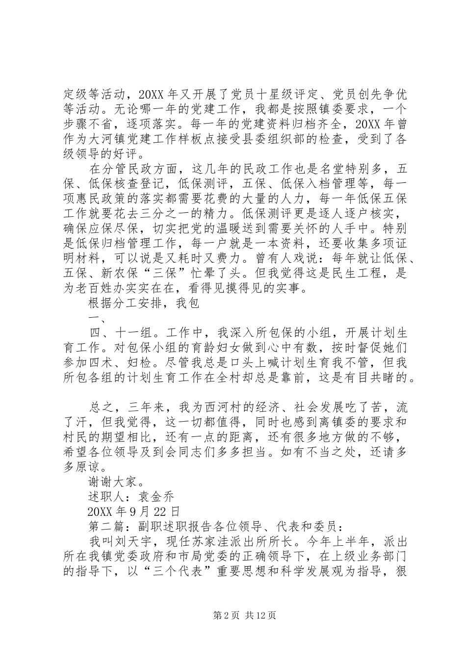 2024年农村副职干部届终述职报告_第2页