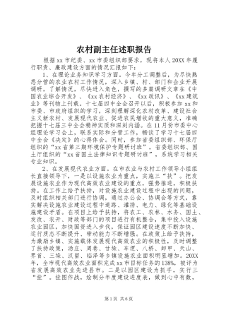 2024年农村副主任述职报告