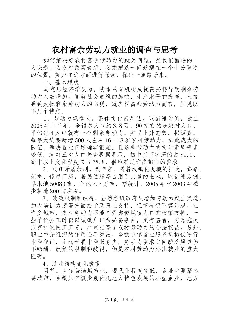 2024年农村富余劳动力就业的调查与思考_第1页