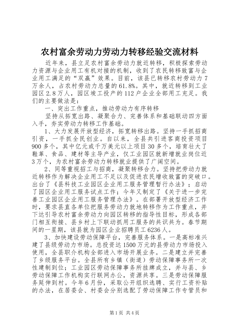 2024年农村富余劳动力劳动力转移经验交流材料_第1页