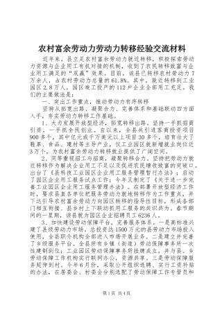 2024年农村富余劳动力劳动力转移经验交流材料
