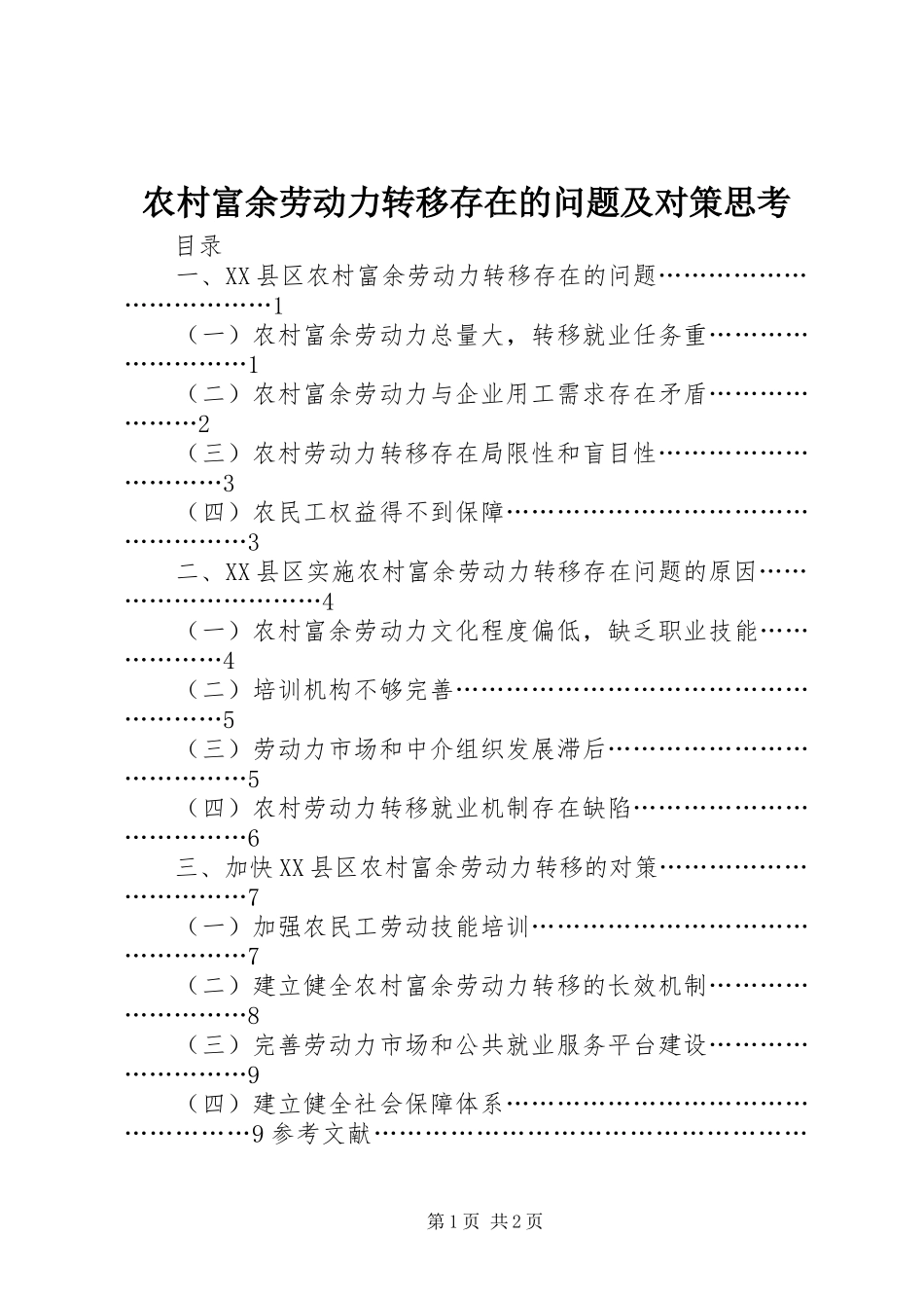 2024年农村富余劳动力转移存在的问题及对策思考_第1页