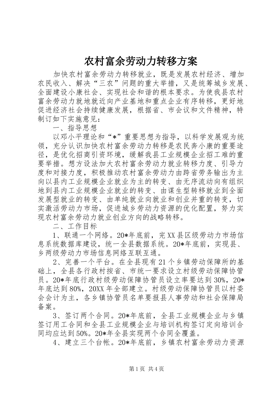 2024年农村富余劳动力转移方案_第1页