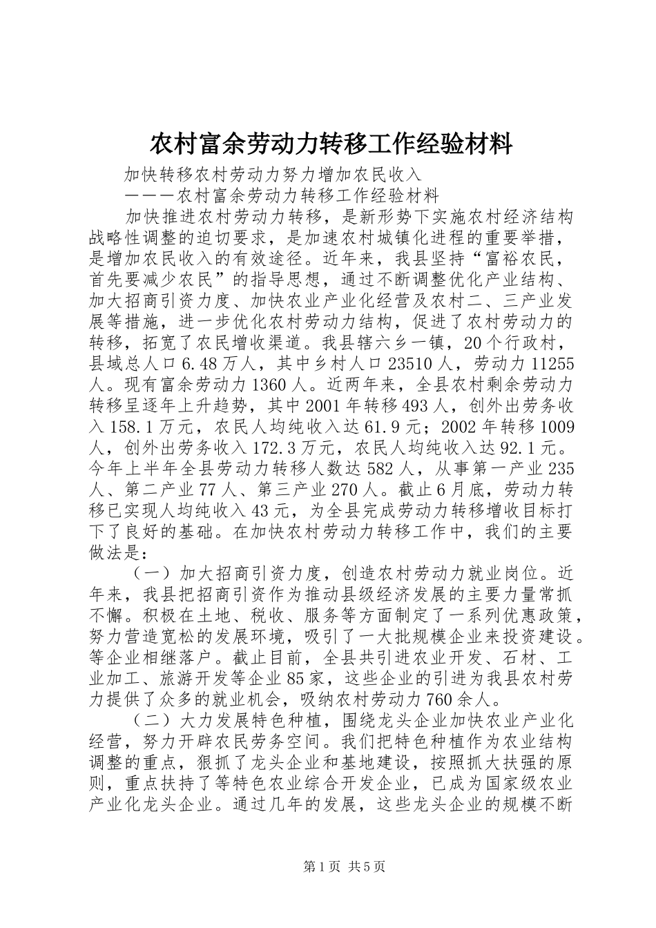 2024年农村富余劳动力转移工作经验材料_第1页