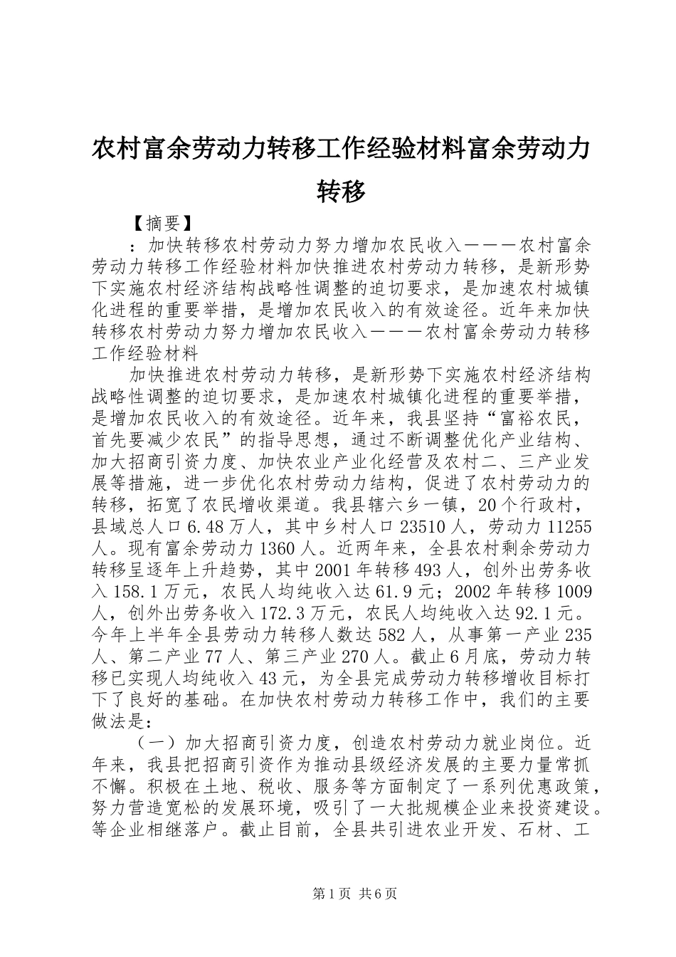 2024年农村富余劳动力转移工作经验材料富余劳动力转移_第1页