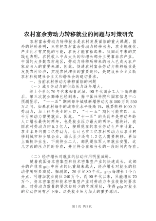 2024年农村富余劳动力转移就业的问题与对策研究