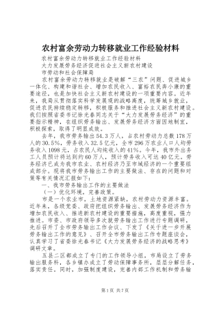 2024年农村富余劳动力转移就业工作经验材料