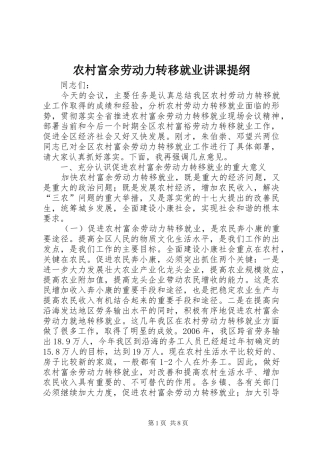 2024年农村富余劳动力转移就业讲课提纲