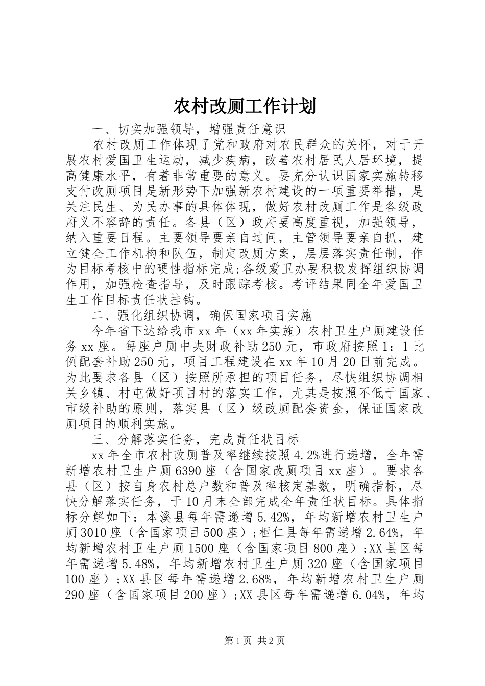 2024年农村改厕工作计划_第1页