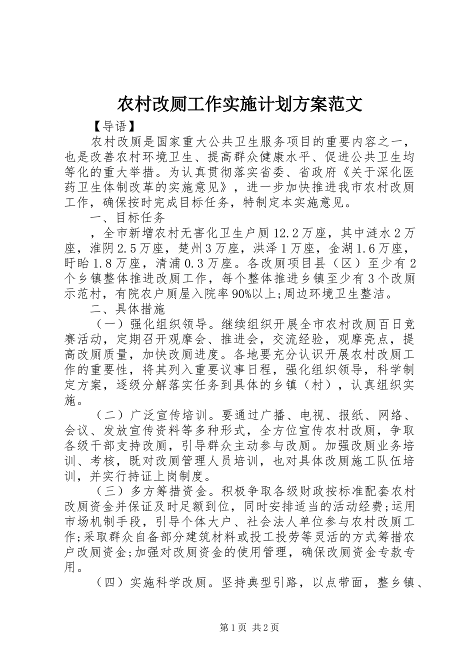 2024年农村改厕工作实施计划方案范文_第1页