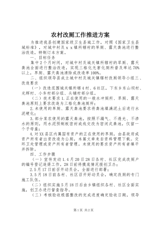 2024年农村改厕工作推进方案