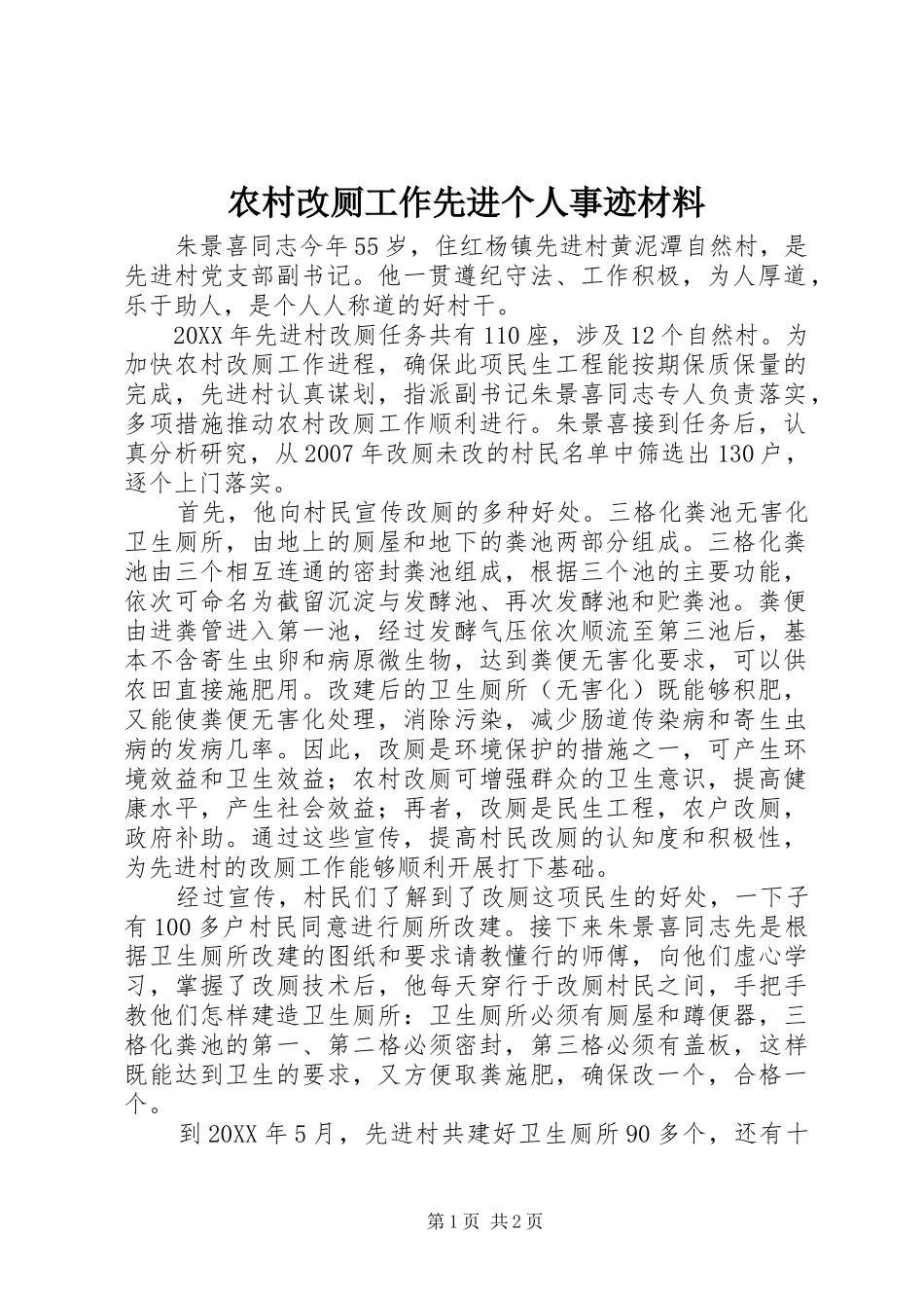 2024年农村改厕工作先进个人事迹材料_第1页