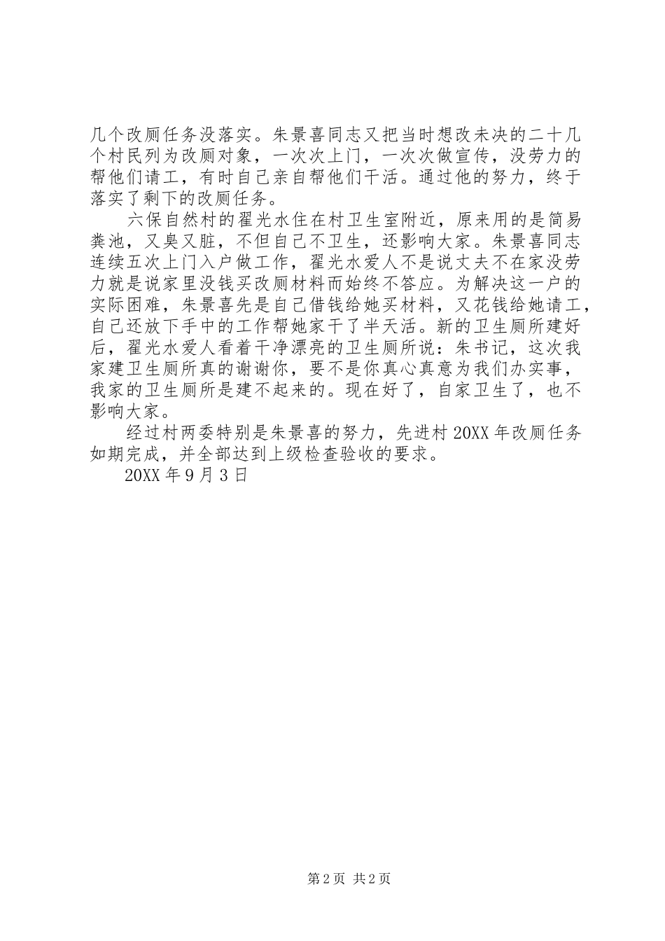 2024年农村改厕工作先进个人事迹材料_第2页