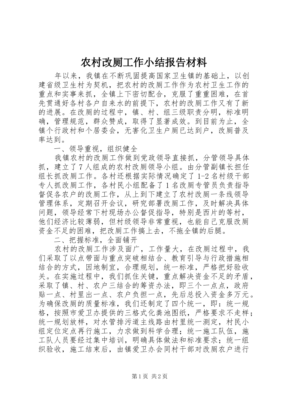 2024年农村改厕工作小结报告材料_第1页