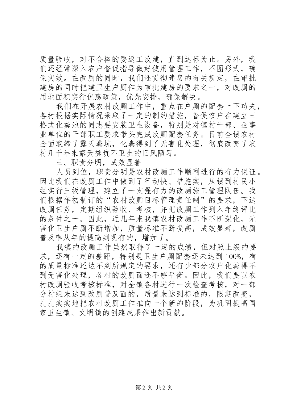 2024年农村改厕工作小结报告材料_第2页