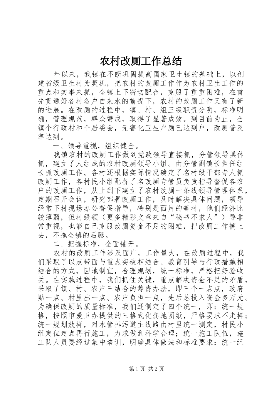 2024年农村改厕工作总结_第1页