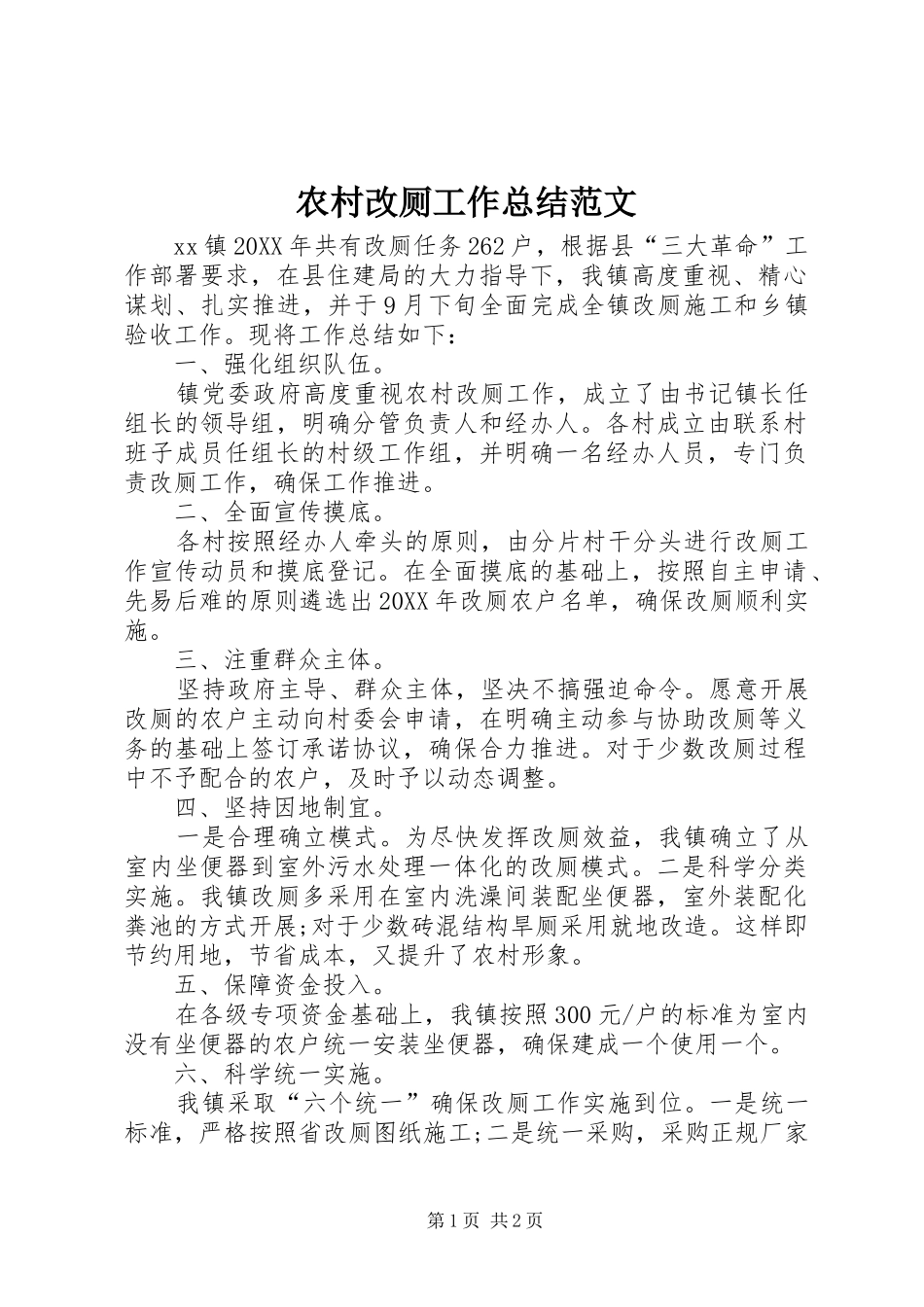 2024年农村改厕工作总结范文_第1页