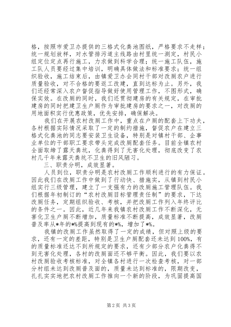 2024年农村改厕工作总结农村厕改现状分析报告_第2页