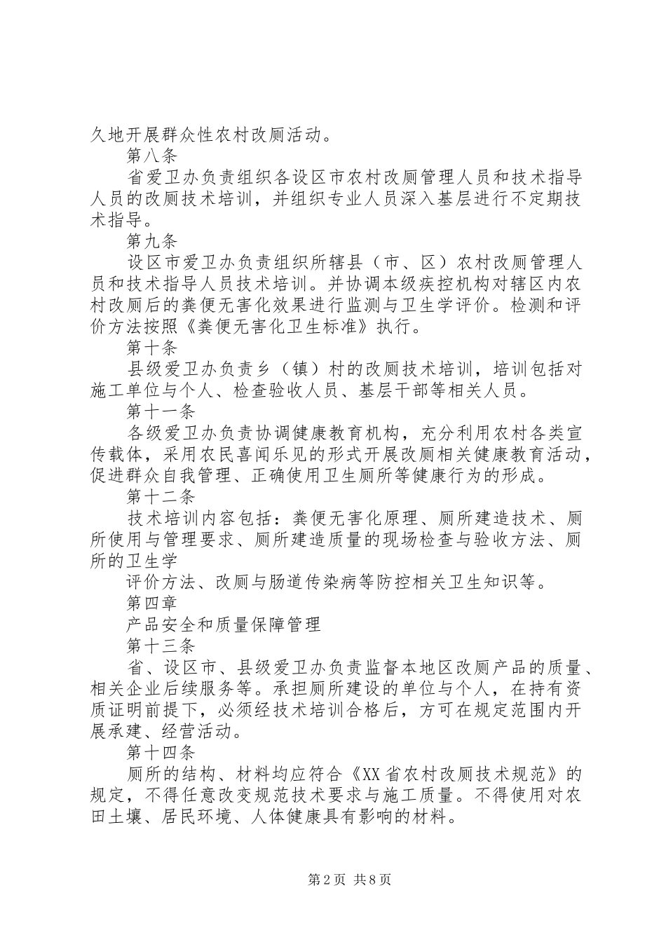 2024年农村改厕管理办法_第2页