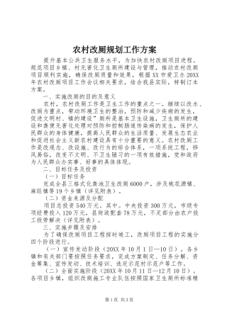 2024年农村改厕规划工作方案