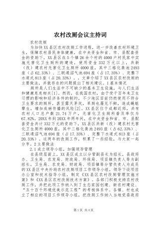 2024年农村改厕会议主持词