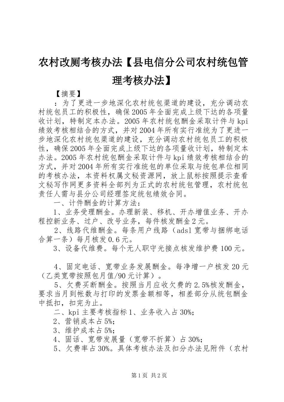 2024年农村改厕考核办法县电信分公司农村统包管理考核办法_第1页