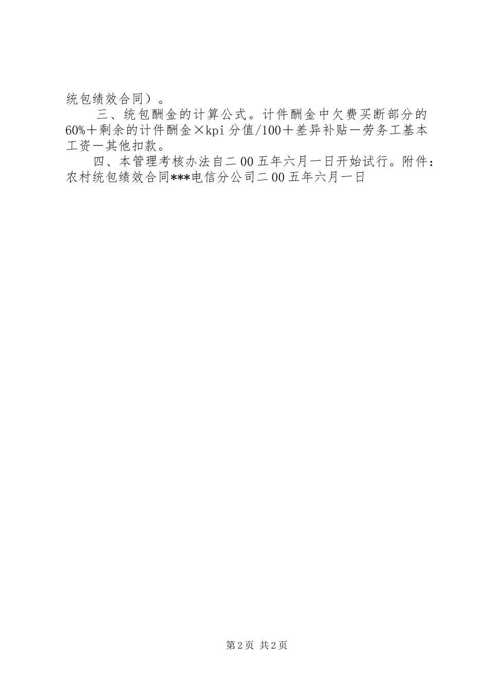 2024年农村改厕考核办法县电信分公司农村统包管理考核办法_第2页