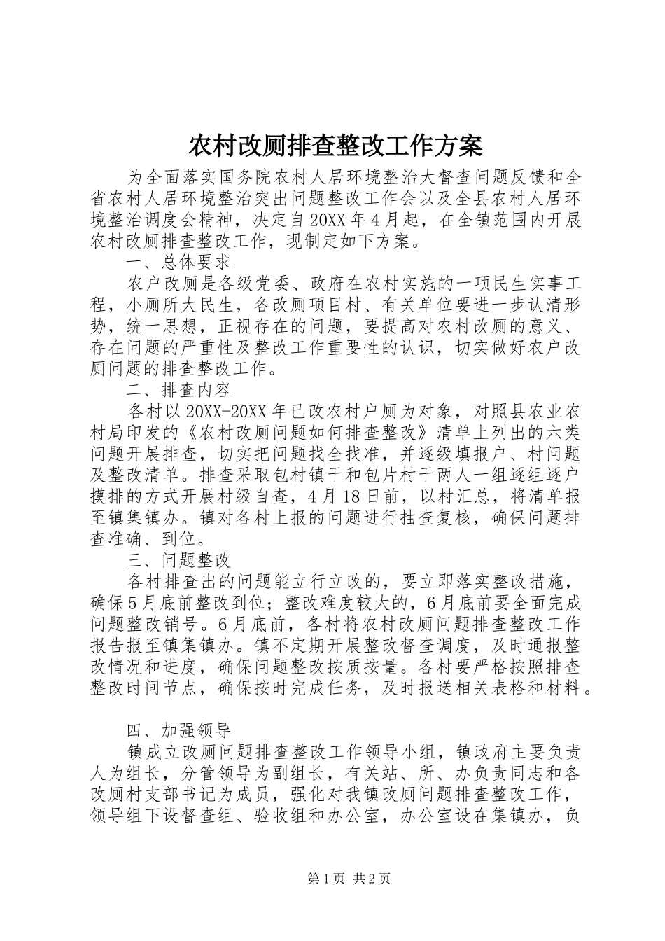 2024年农村改厕排查整改工作方案_第1页