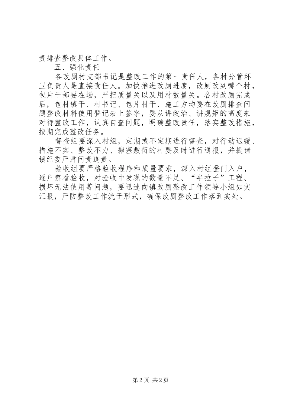 2024年农村改厕排查整改工作方案_第2页
