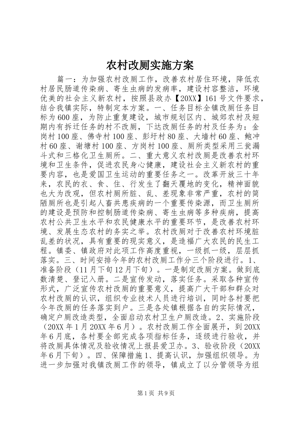 2024年农村改厕实施方案_第1页