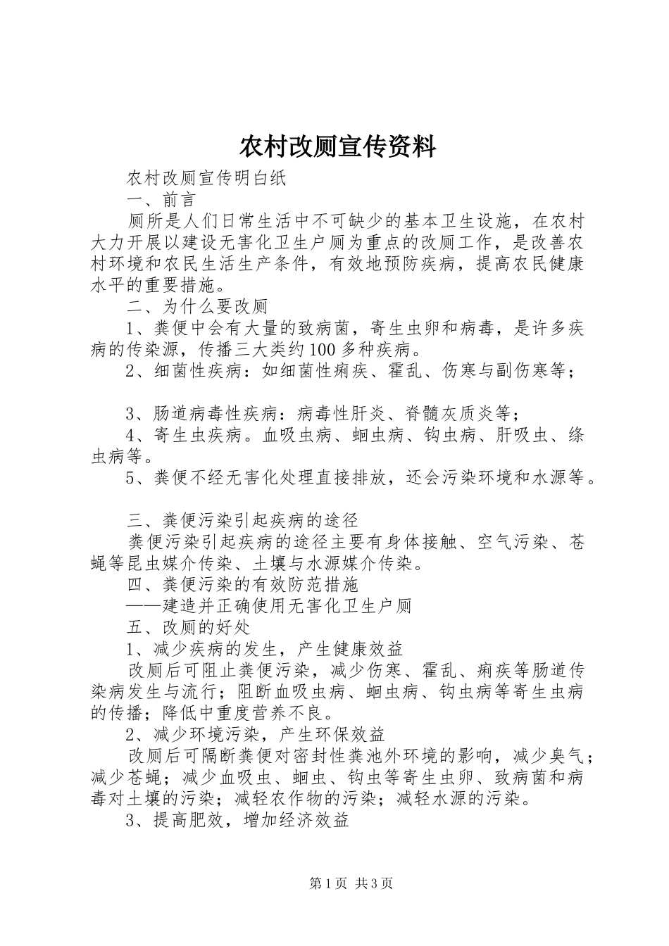 2024年农村改厕宣传资料_第1页