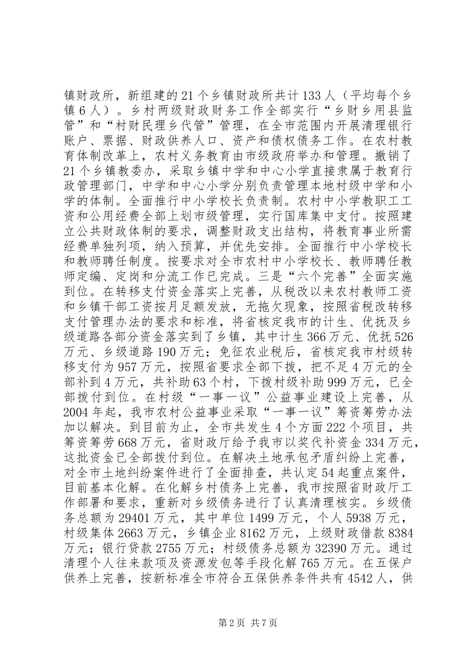 2024年农村改革汇报材料_第2页