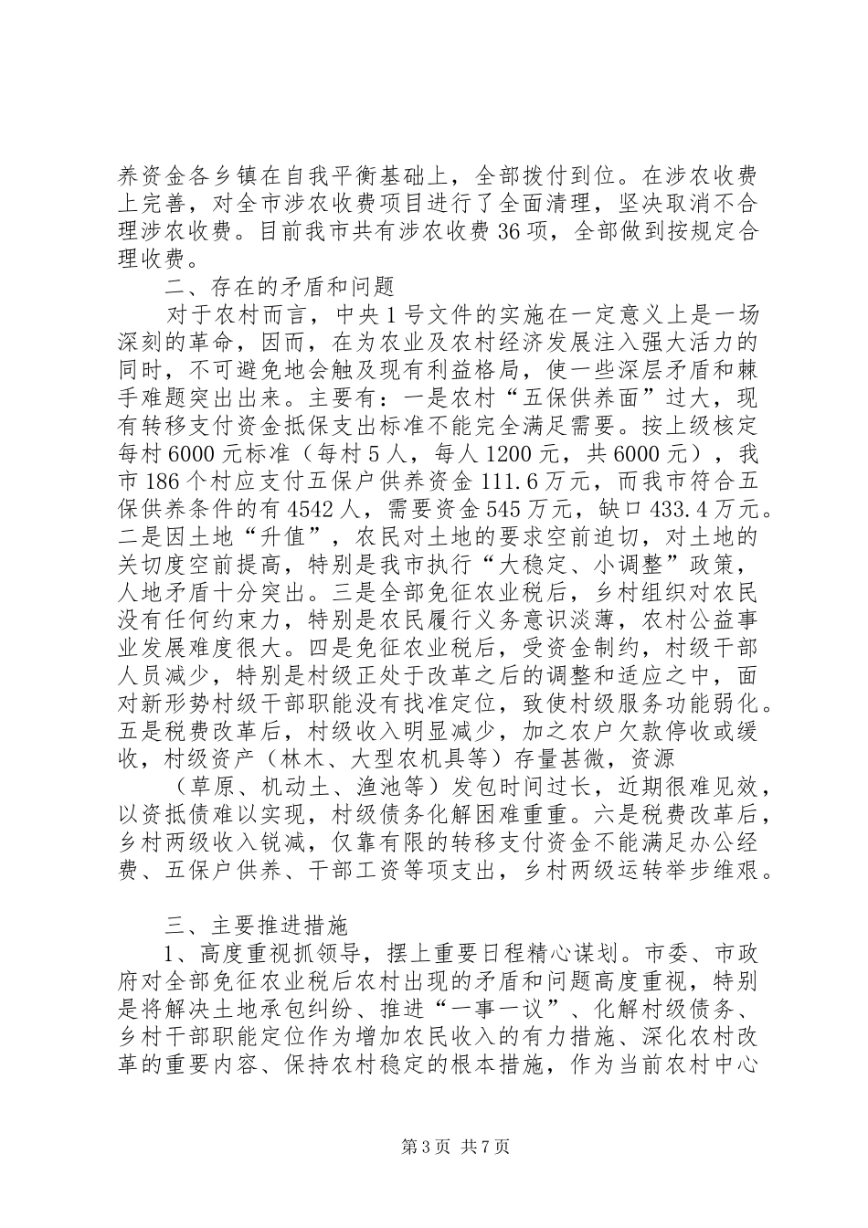 2024年农村改革汇报材料_第3页