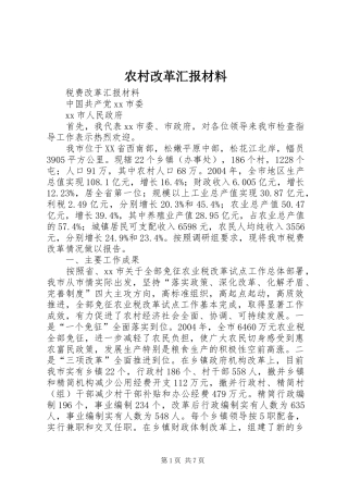 2024年农村改革汇报材料