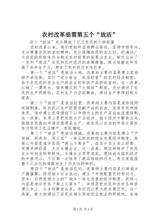 2024年农村改革亟需第五个放活