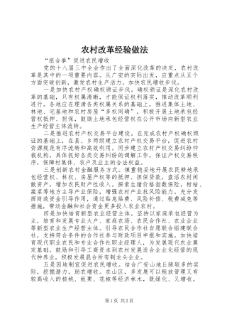 2024年农村改革经验做法