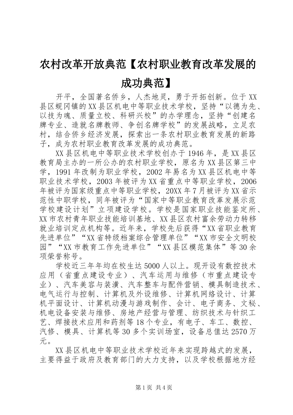 2024年农村改革开放典范农村职业教育改革发展的成功典范_第1页