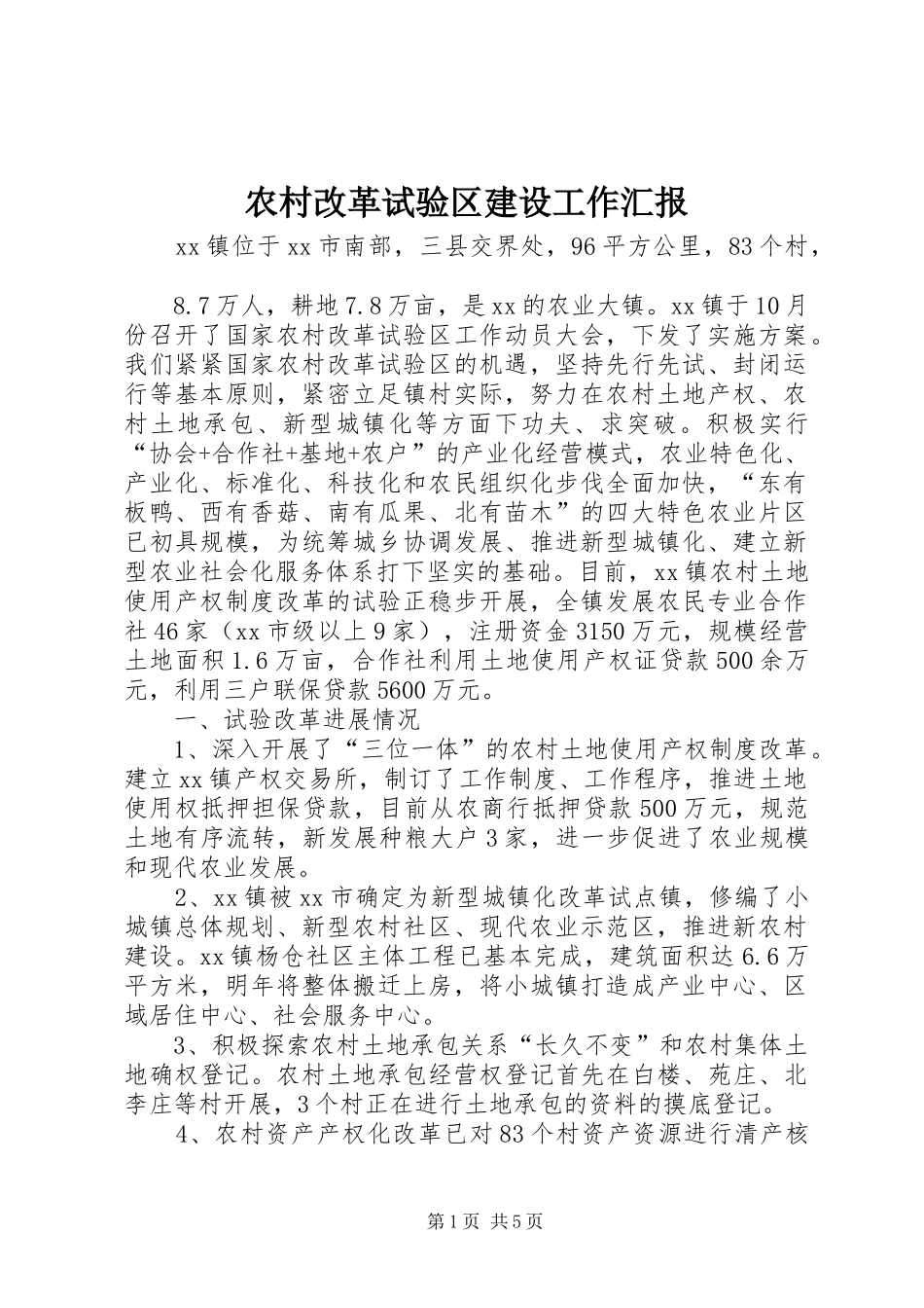 2024年农村改革试验区建设工作汇报_第1页