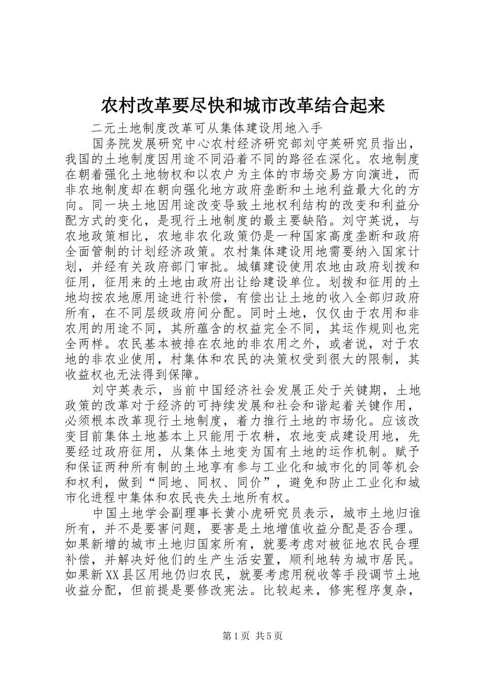 2024年农村改革要尽快和城市改革结合起来_第1页