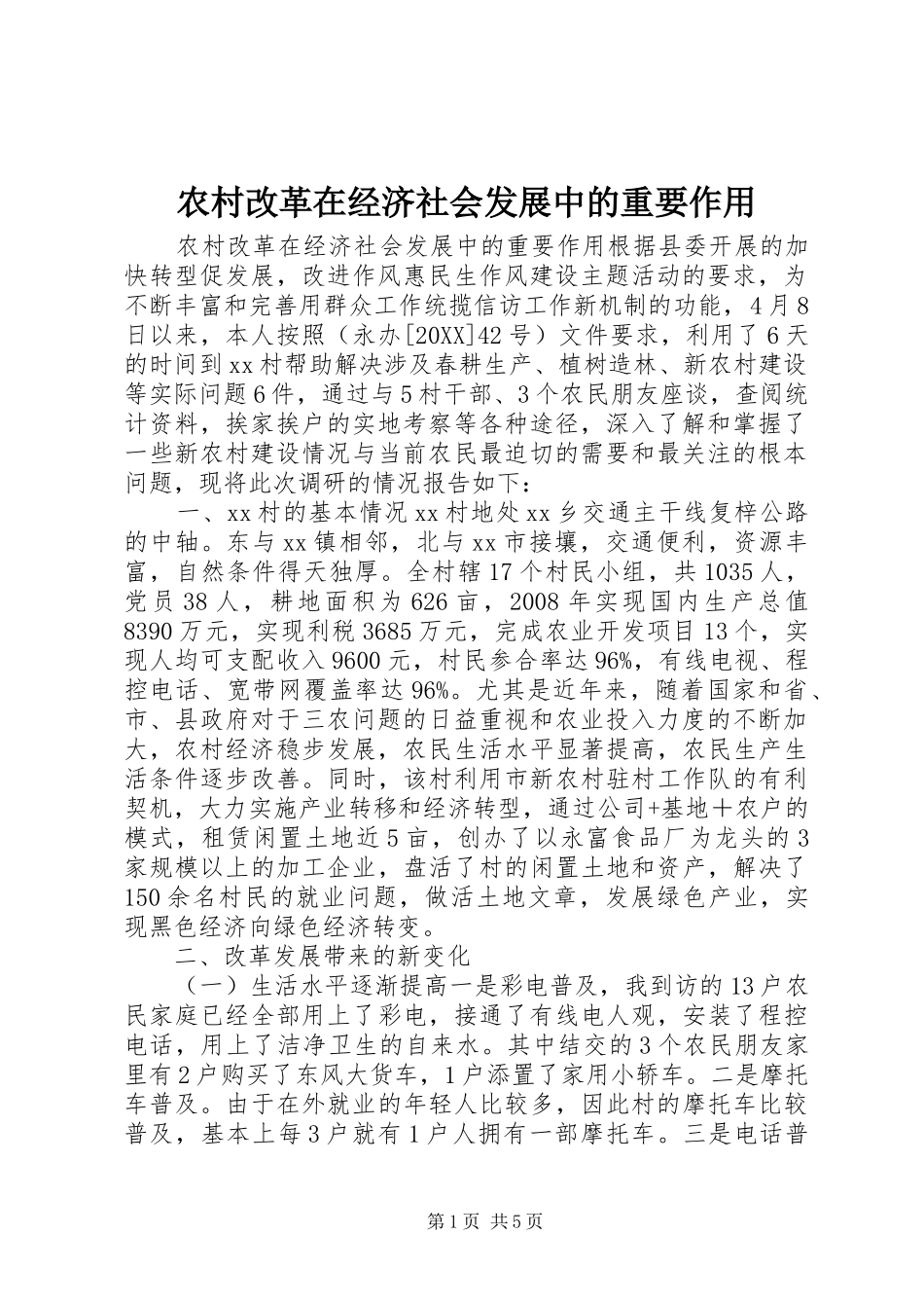 2024年农村改革在经济社会发展中的重要作用_第1页