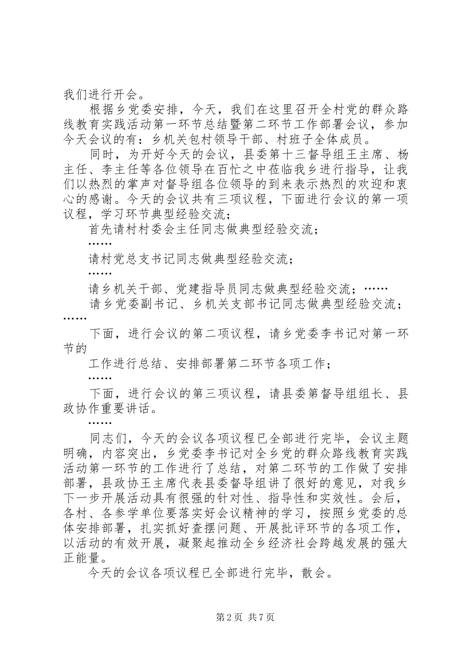 2024年农村改革战略部署辅导报告会主持词_第2页