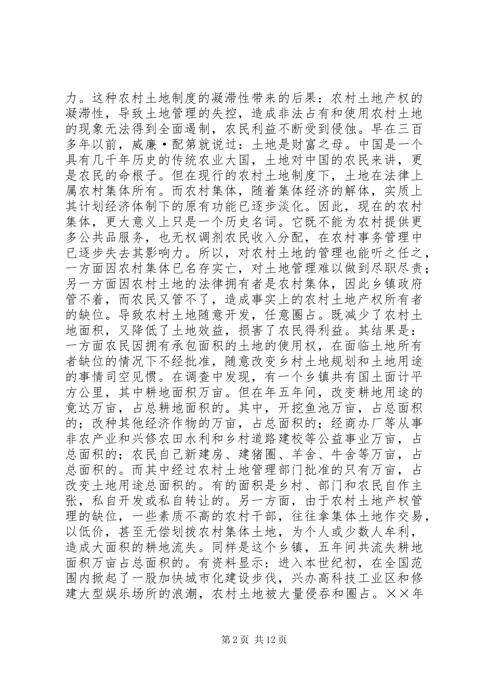 2024年农村改革转型期所面临的问题及影响_第2页