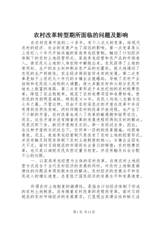 2024年农村改革转型期所面临的问题及影响