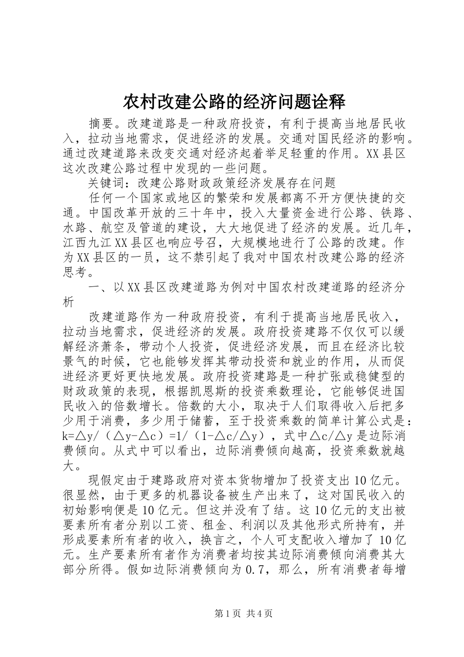 2024年农村改建公路的经济问题诠释_第1页