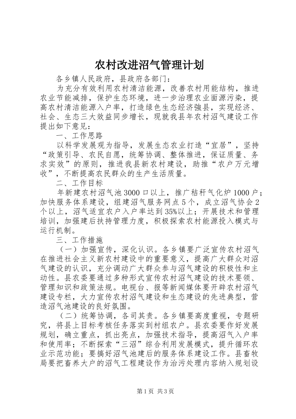 2024年农村改进沼气管理计划_第1页