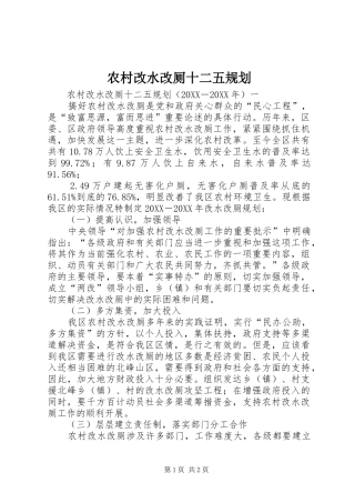 2024年农村改水改厕十二五规划