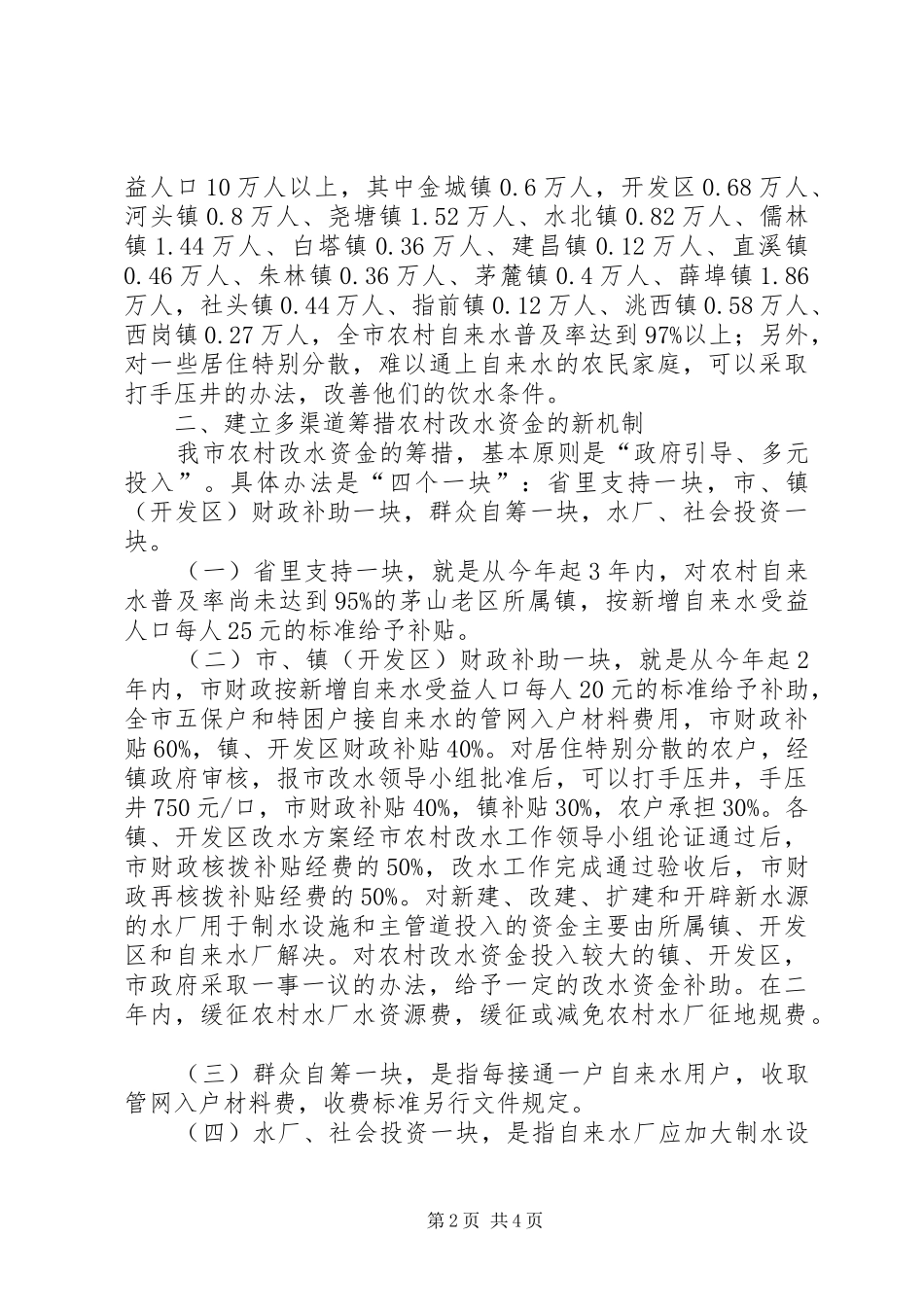 2024年农村改水工作实施意见_第2页