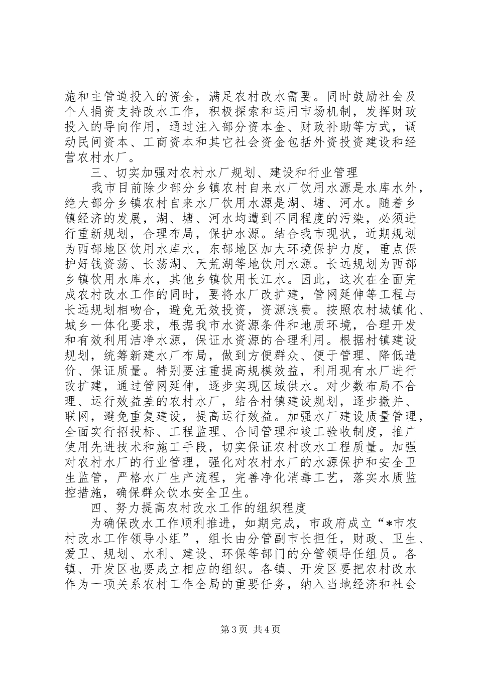 2024年农村改水工作实施意见_第3页