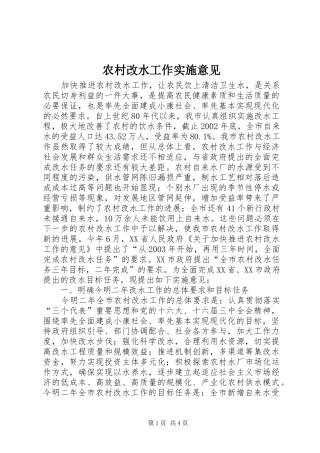 2024年农村改水工作实施意见