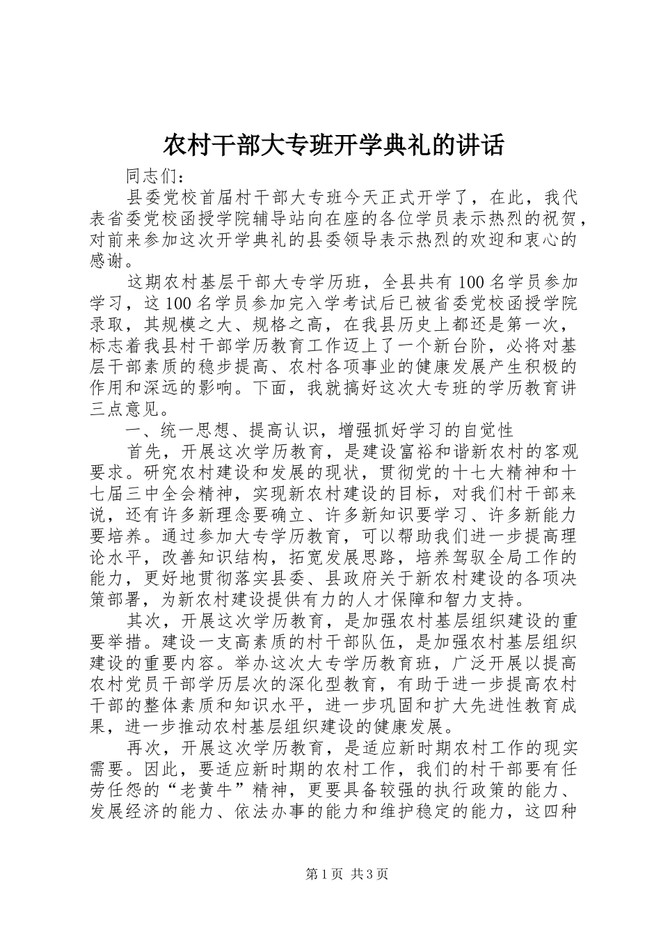 2024年农村干部大专班开学典礼的致辞_第1页